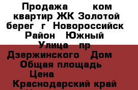 Продажа 1-2-3 ком квартир ЖК Золотой берег, г. Новороссийск › Район ­ Южный › Улица ­ пр. Дзержинского › Дом ­ 244 › Общая площадь ­ 46 › Цена ­ 3 016 000 - Краснодарский край, Новороссийск г. Недвижимость » Квартиры продажа   